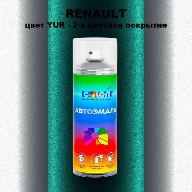 Аэрозольная краска RENAULT, цвет YUR - 2-х цветное покрытие