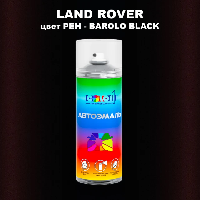 Аэрозольная краска LAND ROVER, цвет PEH - BAROLO BLACK