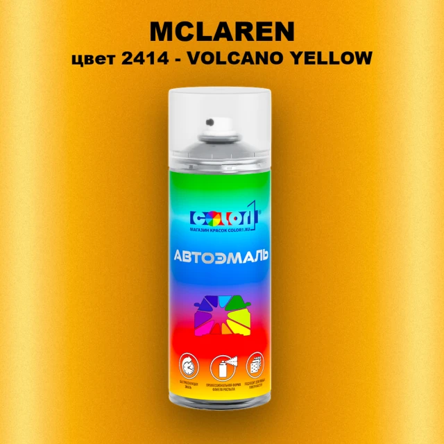 Аэрозольная краска MCLAREN, цвет 2414 - VOLCANO YELLOW