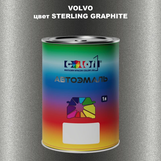 Автомобильная краска VOLVO, цвет - STERLING GRAPHITE