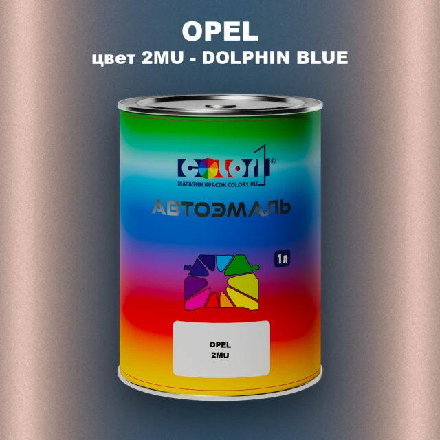 Автомобильная краска OPEL, цвет 2MU - DOLPHIN BLUE