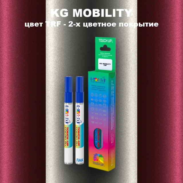 Маркер с краской KG MOBILITY, цвет TRF - 2-х цветное покрытие