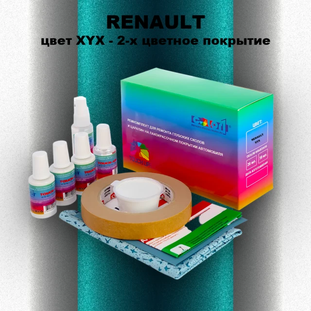 Ремкомплект для ремонта глубоких сколов и царапин RENAULT, цвет XYX - 2-х цветное покрытие