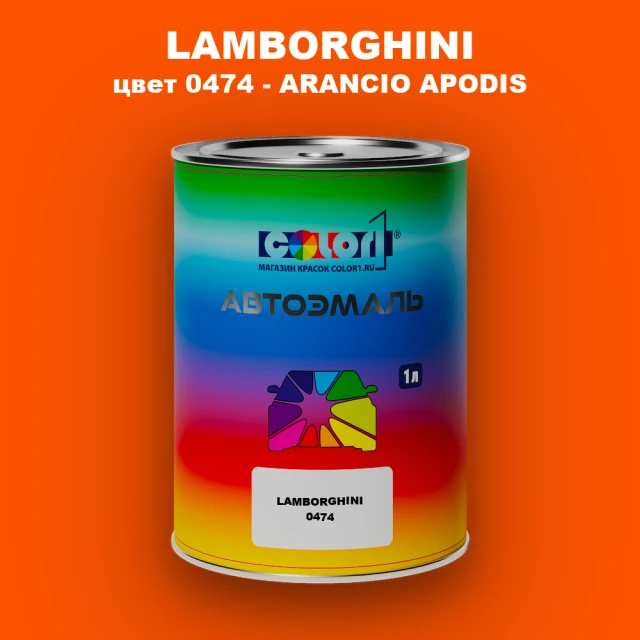 Автомобильная краска LAMBORGHINI, цвет 0474 - ARANCIO APODIS