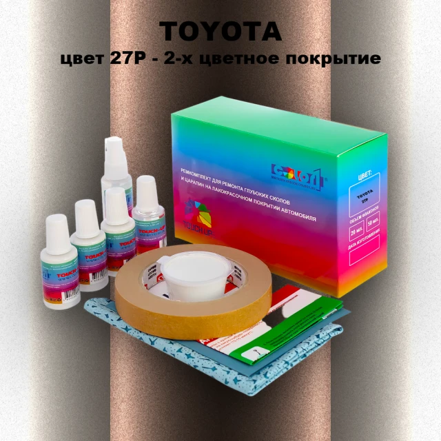 Ремкомплект для ремонта глубоких сколов и царапин TOYOTA, цвет 27P - 2-х цветное покрытие