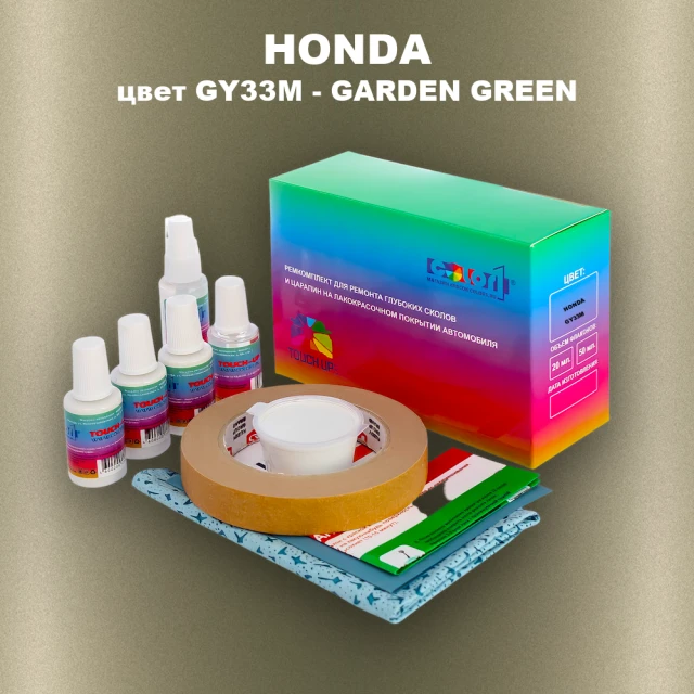 Ремкомплект для ремонта глубоких сколов и царапин HONDA, цвет GY33M - GARDEN GREEN