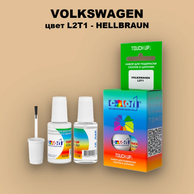Краска для сколов во флаконе с кисточкой VOLKSWAGEN, цвет L2T1 - HELLBRAUN