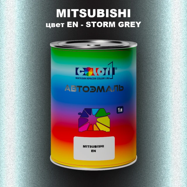 Автомобильная краска MITSUBISHI, цвет EN - STORM GREY