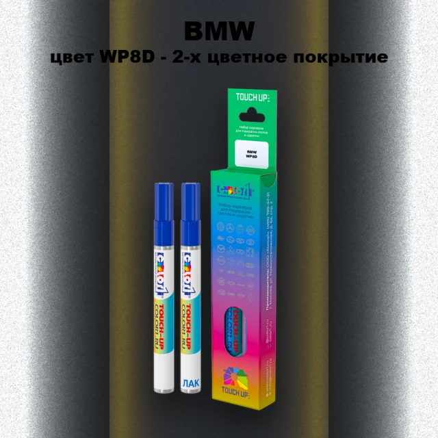 Маркер с краской BMW, цвет WP8D - 2-х цветное покрытие