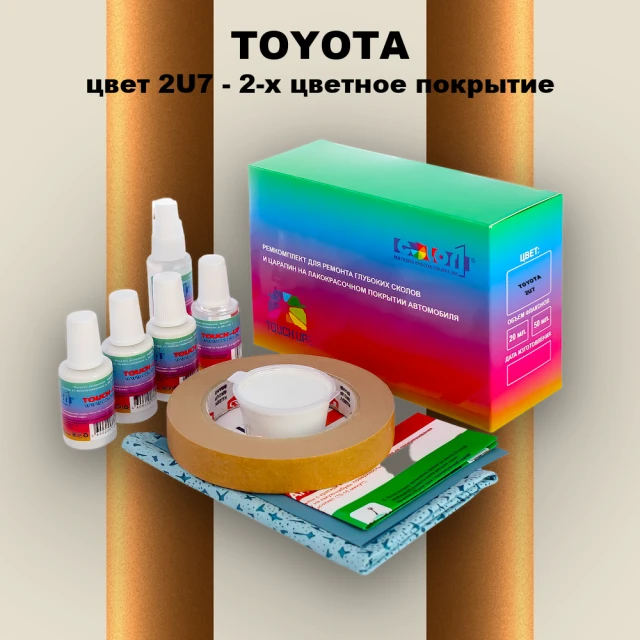 Ремкомплект для ремонта глубоких сколов и царапин TOYOTA, цвет 2U7 - 2-х цветное покрытие