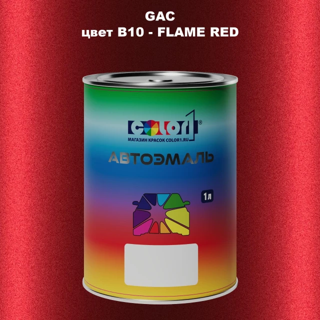 Автомобильная краска GAC, цвет B10 - FLAME RED