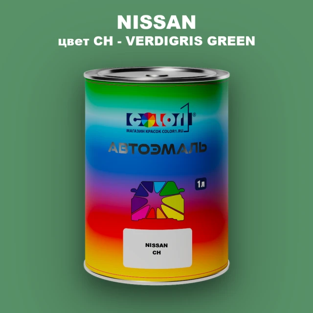 Автомобильная краска NISSAN, цвет CH - VERDIGRIS GREEN