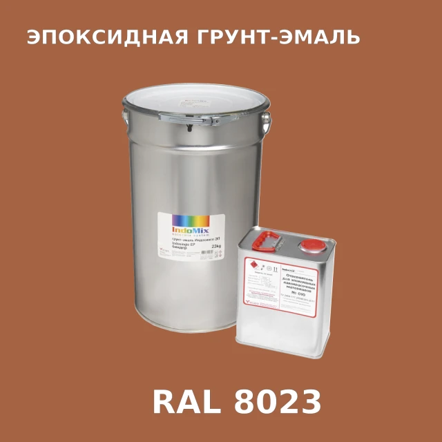 Антикоррозионная эпоксидная грунт-эмаль ИНДОСИНГЛ ЭП, цвет RAL 8023, в комплекте с отвердителем, 1кг + 0,16л