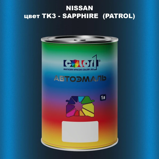 Автомобильная краска NISSAN, цвет TK3 - SAPPHIRE (PATROL)