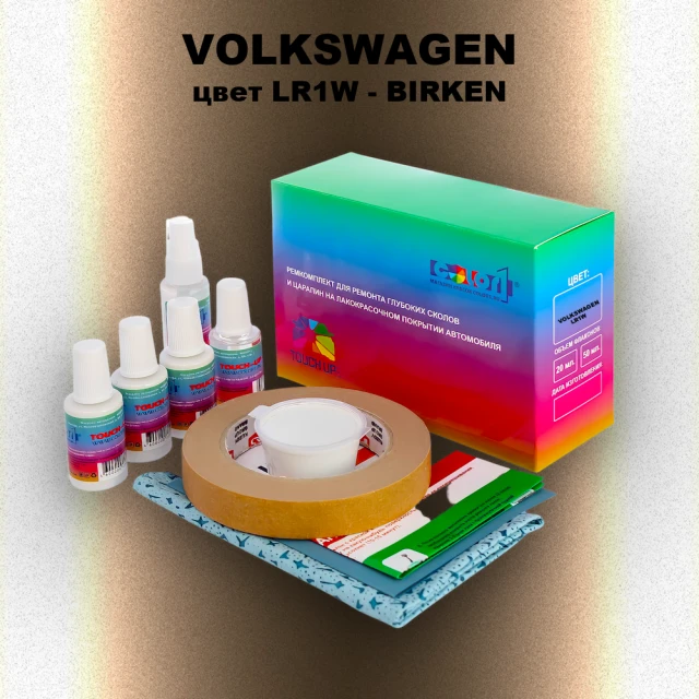 Ремкомплект для ремонта глубоких сколов и царапин VOLKSWAGEN, цвет LR1W - BIRKEN