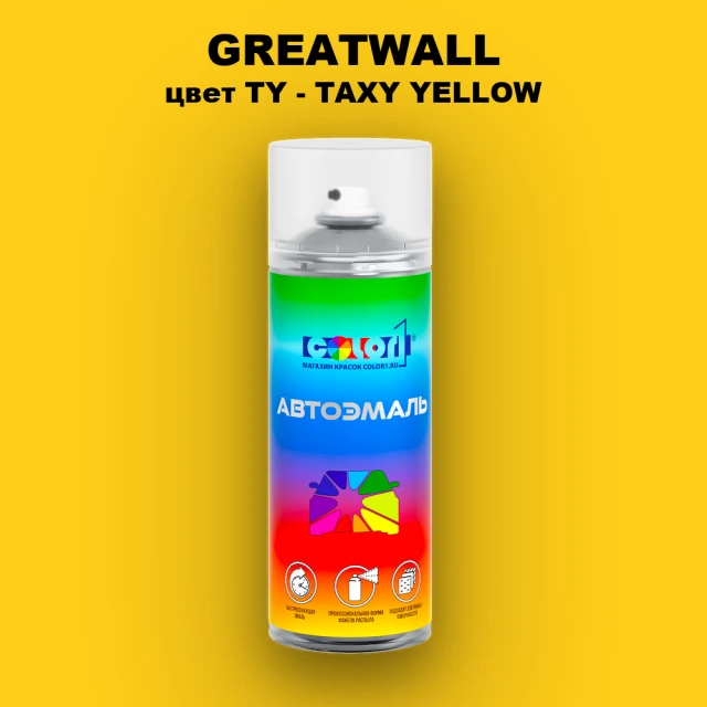Аэрозольная краска GREATWALL, цвет TY - TAXY YELLOW