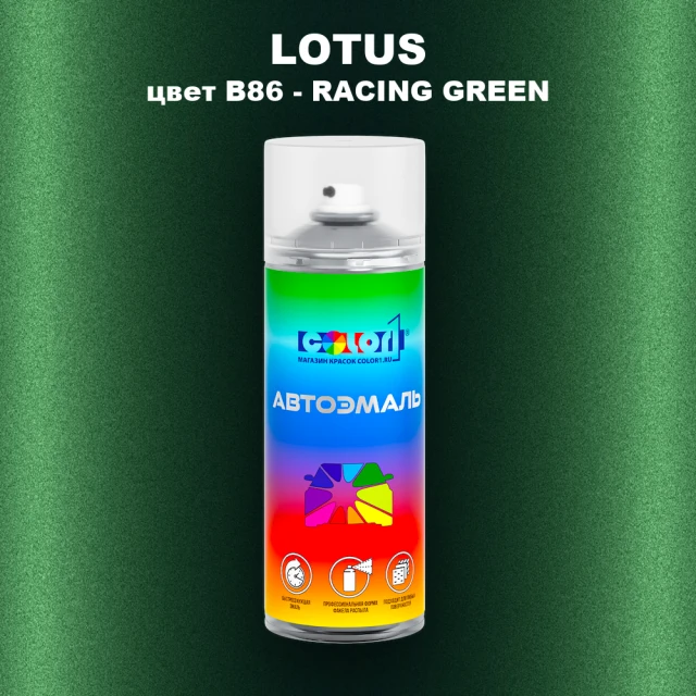 Аэрозольная краска LOTUS, цвет B86 - RACING GREEN