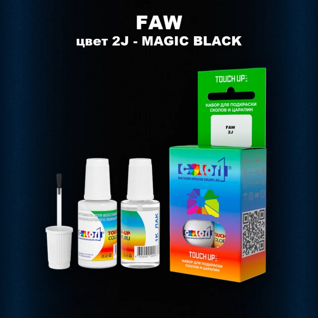 Краска для сколов во флаконе с кисточкой FAW, цвет 2J - MAGIC BLACK
