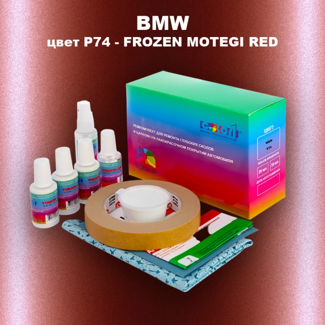 Ремкомплект для ремонта глубоких сколов и царапин BMW, цвет P74 - FROZEN MOTEGI RED