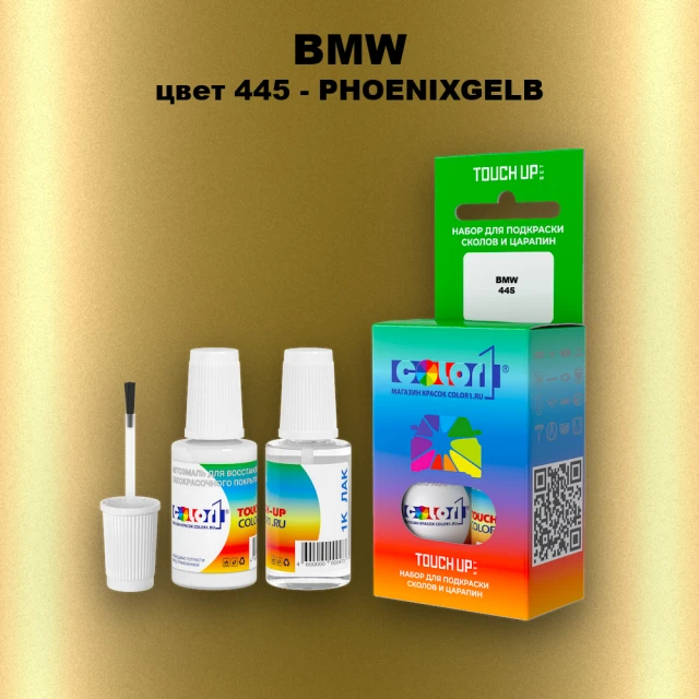 Краска для сколов во флаконе с кисточкой BMW, цвет 445 - PHOENIXGELB