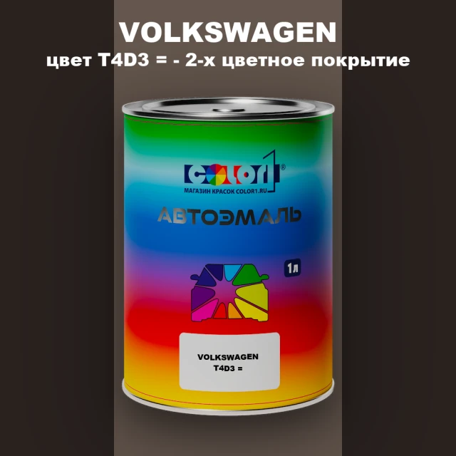 Автомобильная краска VOLKSWAGEN, цвет T4D3 = - 2-х цветное покрытие
