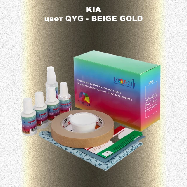 Ремкомплект для ремонта глубоких сколов и царапин KIA, цвет QYG - BEIGE GOLD