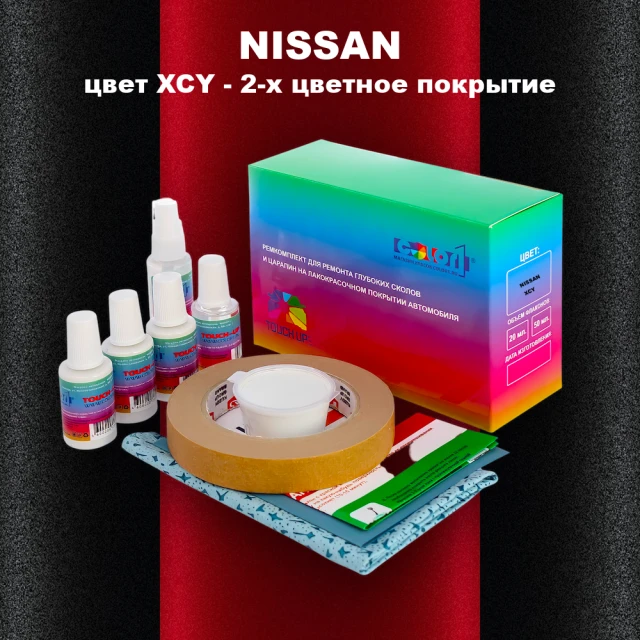 Ремкомплект для ремонта глубоких сколов и царапин NISSAN, цвет XCY - 2-х цветное покрытие