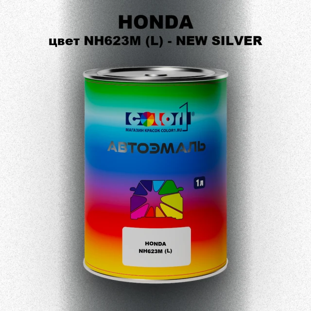 Автомобильная краска HONDA, цвет NH623M (L) - NEW SILVER