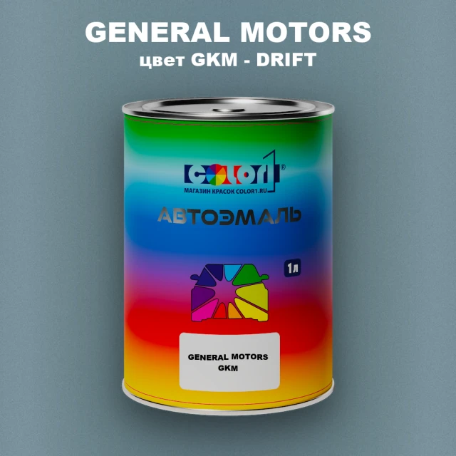 Автомобильная краска GENERAL MOTORS, цвет GKM - DRIFT
