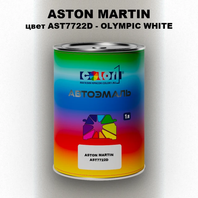 Автомобильная краска ASTON MARTIN, цвет AST7722D - OLYMPIC WHITE