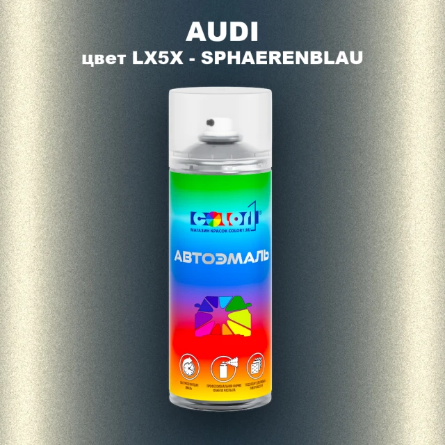 Аэрозольная краска AUDI, цвет LX5X - SPHAERENBLAU