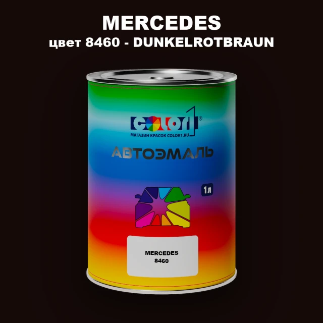 Автомобильная краска MERCEDES, цвет 8460 - DUNKELROTBRAUN