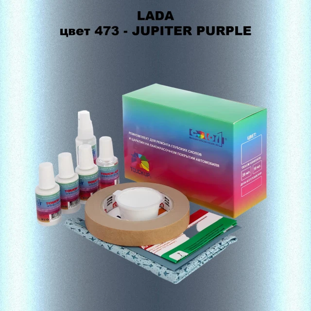 Ремкомплект для ремонта глубоких сколов и царапин LADA, цвет 473 - JUPITER PURPLE