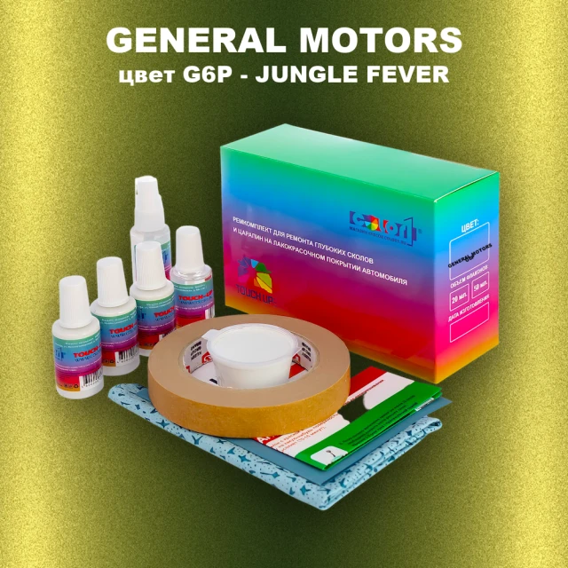 Ремкомплект для ремонта глубоких сколов и царапин GM, цвет G6P - JUNGLEFEVER