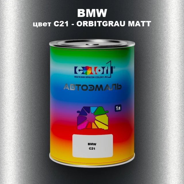 Автомобильная краска BMW, цвет C21 - ORBITGRAU MATT