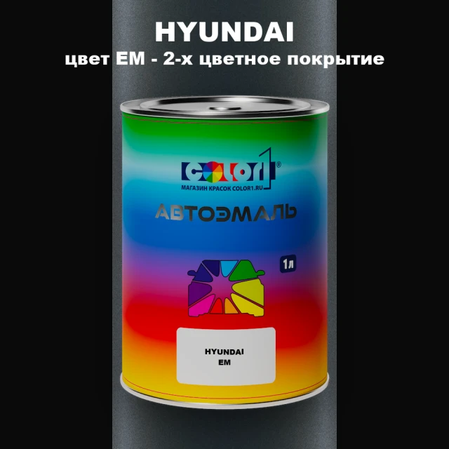 Автомобильная краска HYUNDAI, цвет EM - 2-х цветное покрытие