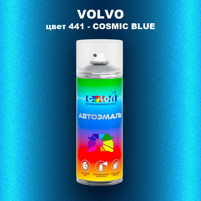Аэрозольная краска VOLVO, цвет 441 - COSMIC BLUE