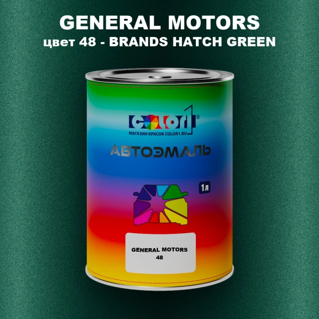 Автомобильная краска GM, цвет  48 - BRANDSHATCHGREEN