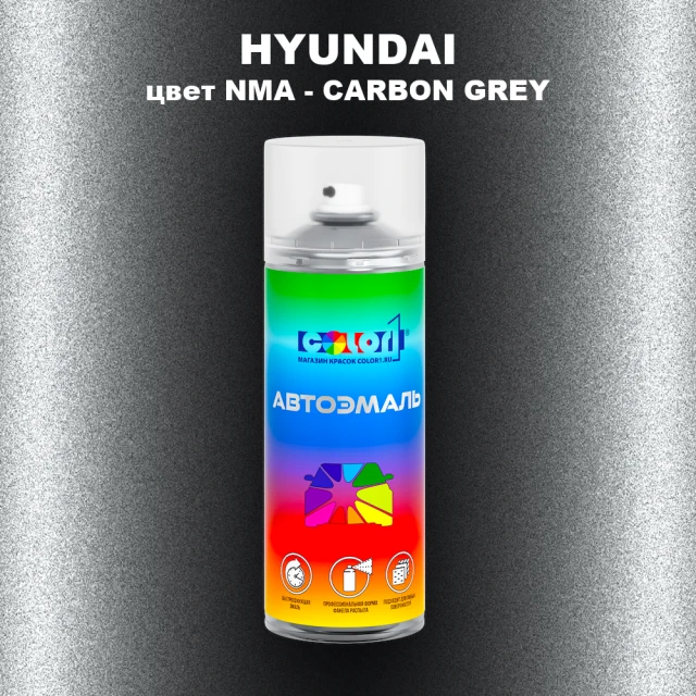 Аэрозольная краска HYUNDAI, цвет NMA - CARBON GREY
