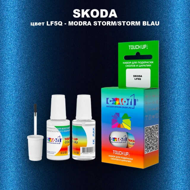 Краска для сколов во флаконе с кисточкой SKODA, цвет LF5Q - MODRA STORM/STORM BLAU