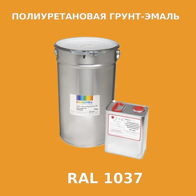 Антикоррозионная полиуретановая грунт-эмаль ИНДОСИНГЛ ПУ, цвет RAL 1037, в комплекте с отвердителем, 1кг + 0,25л