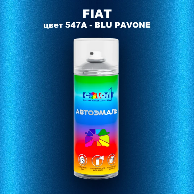 Аэрозольная краска FIAT, цвет 547A - BLU PAVONE