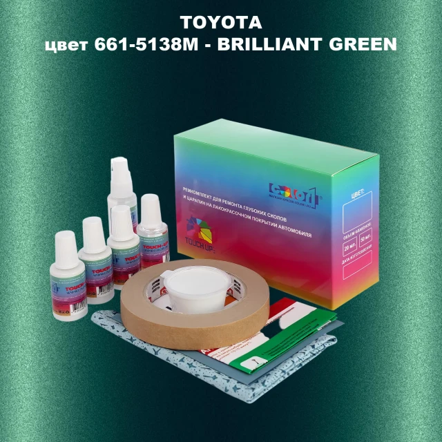 Ремкомплект для ремонта глубоких сколов и царапин TOYOTA, цвет 661-5138M - BRILLIANT GREEN