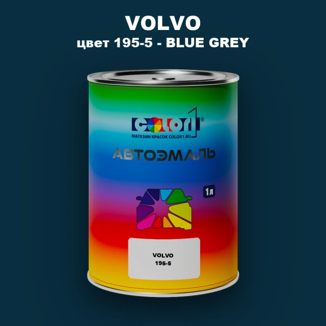 Автомобильная краска VOLVO, цвет 195-5 - BLUE GREY