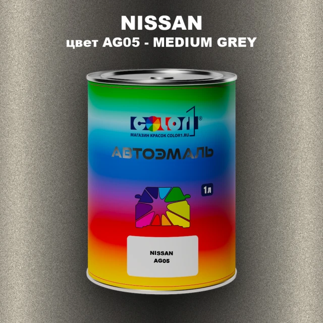 Автомобильная краска NISSAN, цвет AG05 - MEDIUM GREY