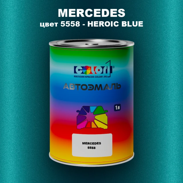 Автомобильная краска MERCEDES, цвет 5558 - HEROIC BLUE