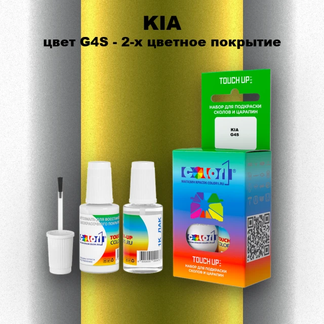 Краска для сколов во флаконе с кисточкой KIA, цвет G4S - 2-х цветное покрытие