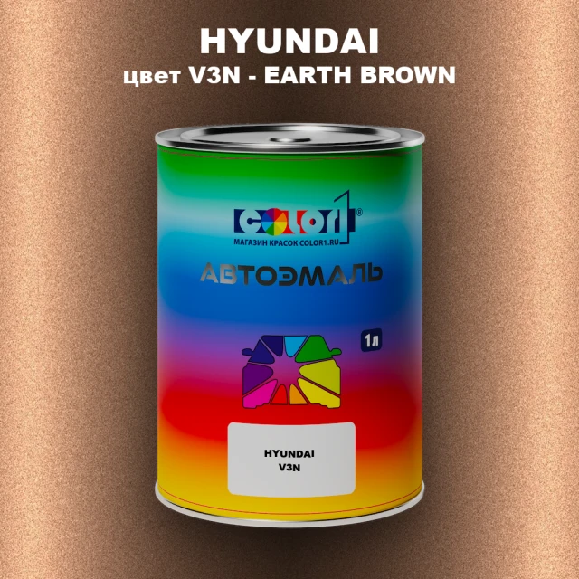Автомобильная краска HYUNDAI, цвет V3N - EARTH BROWN