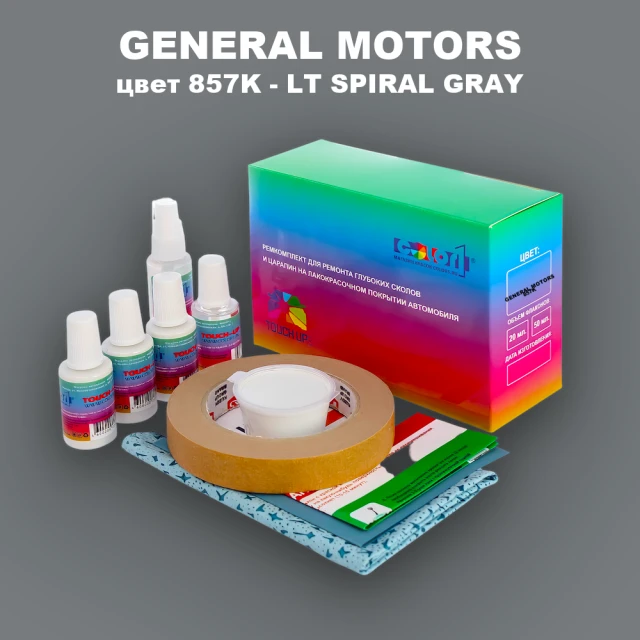 Ремкомплект для ремонта глубоких сколов и царапин GM, цвет 857K - LTSPIRALGRAY