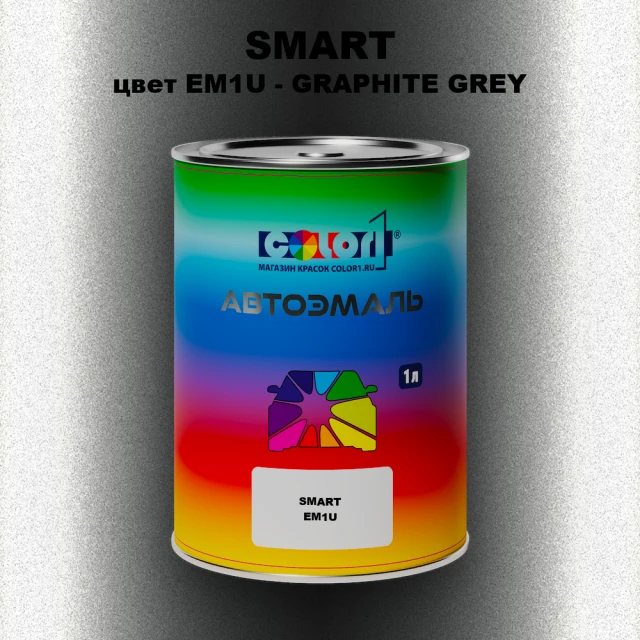 Автомобильная краска SMART, цвет EM1U - GRAPHITE GREY